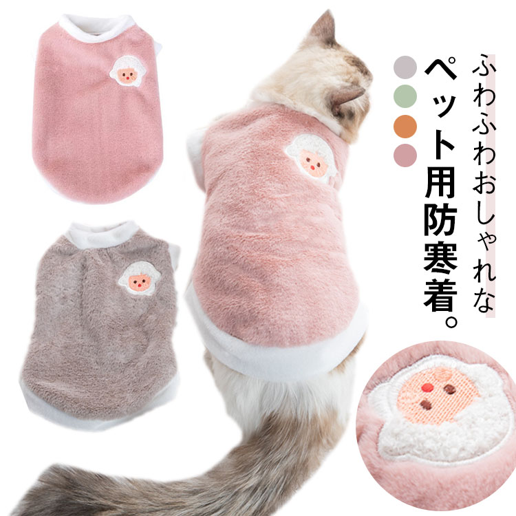 もこ 防寒 フリースベスト 小型犬 ペット服 可愛い キャットウェア 抜け毛防止 ドッグウェア ボア 暖かい 秋冬 ベスト 犬服 猫服