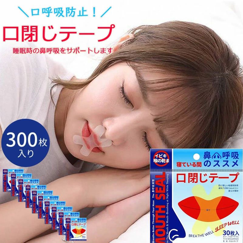 安眠 防止 乾燥 口 いびき テープ 鼻呼吸 300日分 300枚入り 口閉じ 口閉じるテープ 口閉じテープ マウ..