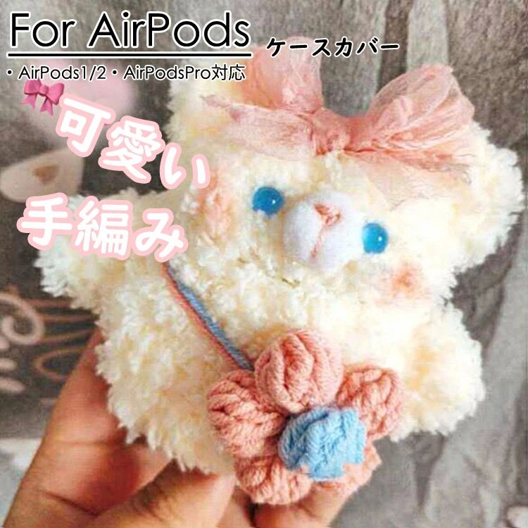 紛失防止 便利収納 エアポッズ 毛糸 シリコンケース airpods apple 人気 手編み airpods カバー ケース..
