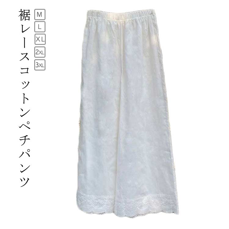 リラ 重ね着 インナー ボトムス 透け防止 レイヤード ペチコート パンツ 九分丈 コットン 綿 レディース ワイドパンツ 裾レース