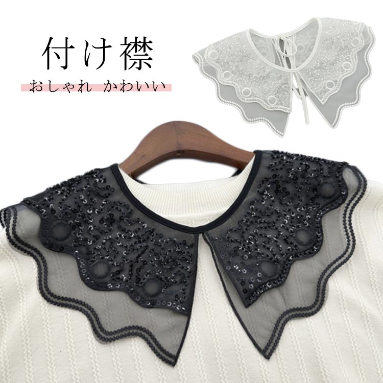 レディ ずれにくい レース つけえり シースルー スカラップ スパンコール フリル レース つけ襟 全2色 ..