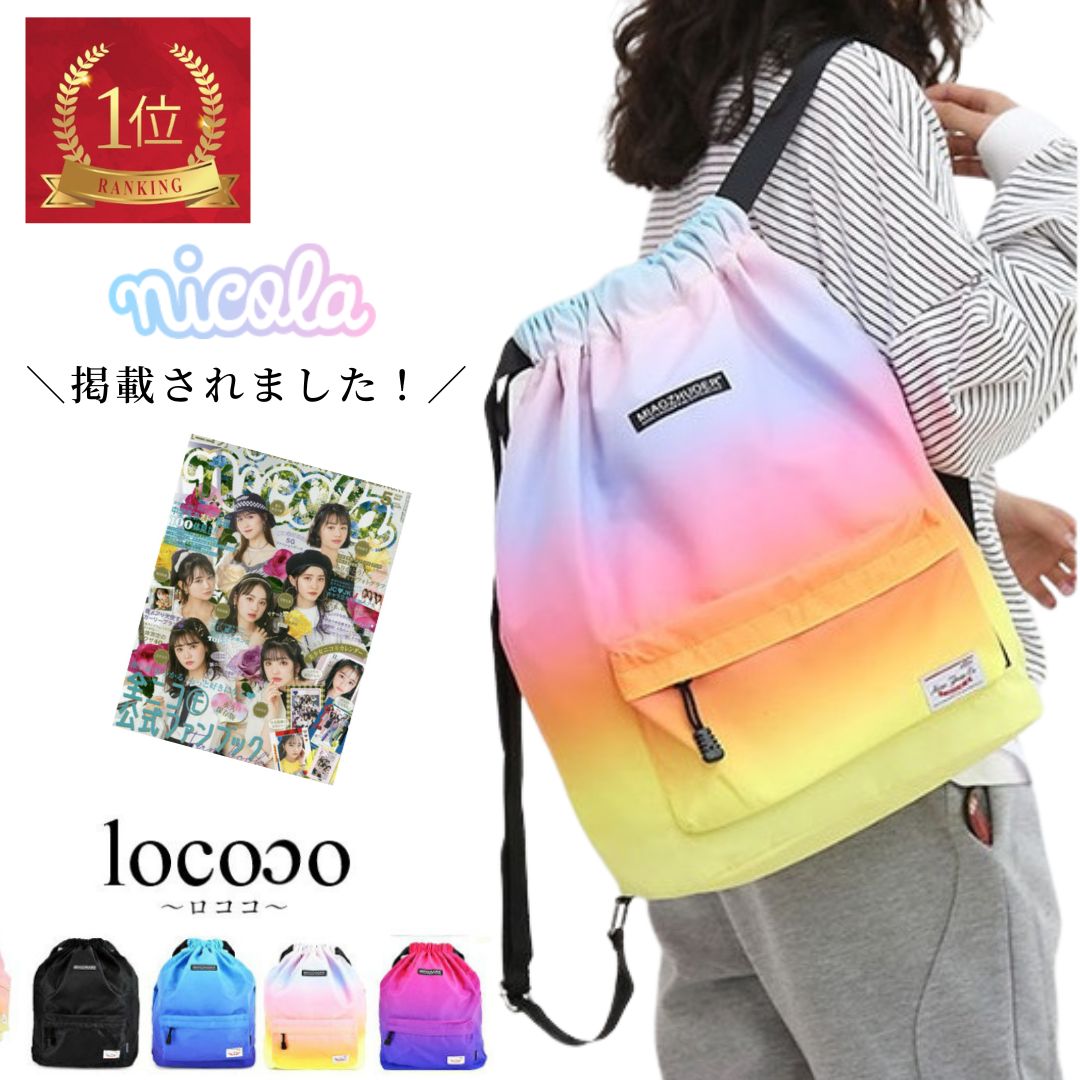 女の ナップサック 体操着 大 小学生 ナップザック クーポンでお得！】旅行用軽量リュック 掲載 二コラ..