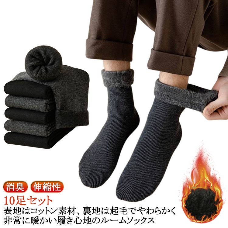 キャンプ 登山 アウトドア ビジネス 伸縮性 耐久性 消臭 ルームソックス ソックス 北海道の冬にも耐えれる 10足セット 暖房 室内 靴下 冬 保温 極暖 厚手 あったかソックス 暖かい ソックス 防寒 あったか裏起毛ソックス
