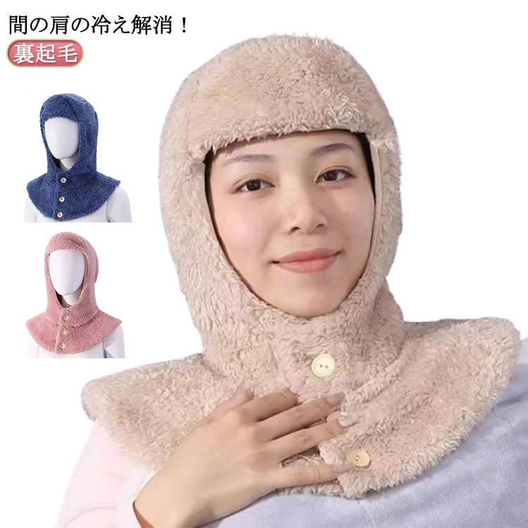 裏ボア 寝る時 部屋着 防寒着 ネックウォーマー 秋冬 寒い 寝具 寝る時 無地 冷え ルームアイテム 肩 ..