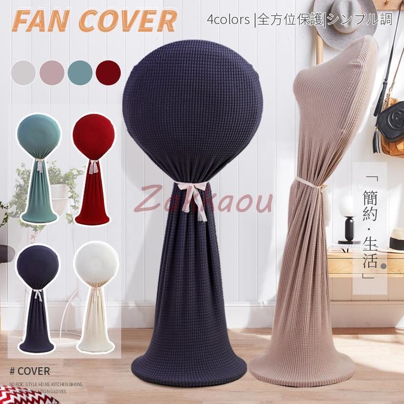 ホコリ/汚れ防止 防塵/防湿 ぴったり 伸縮/洗濯OK ニット製 扇風機収納バッグ/保存袋 リビング扇保存カ..