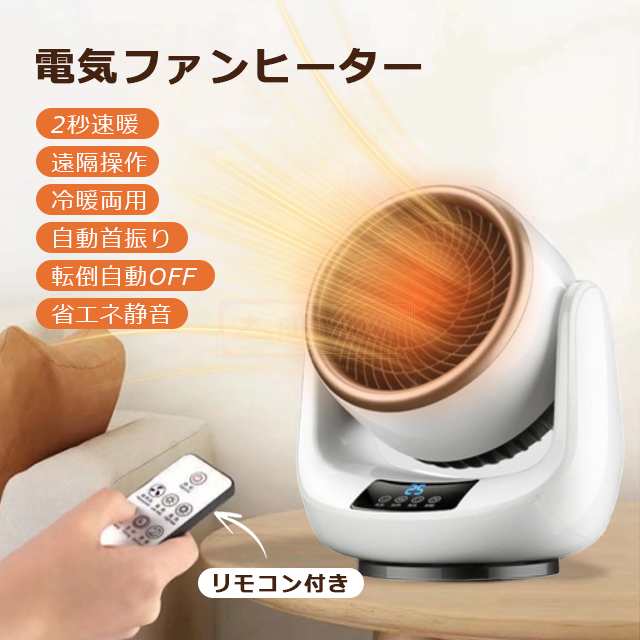 リモ 自動首振り 転倒自動停止 春夏秋冬 冷暖両用 扇風機 温風 速暖 首振り 小型 ファンヒーター ヒー..