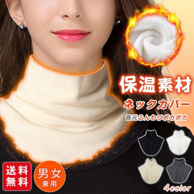 冷え対策 メンズ レディース 付け襟 タートルネック マフラー 首カバー ネックウォーマー 暖かい 防寒 ハイネック 冬 両面起毛