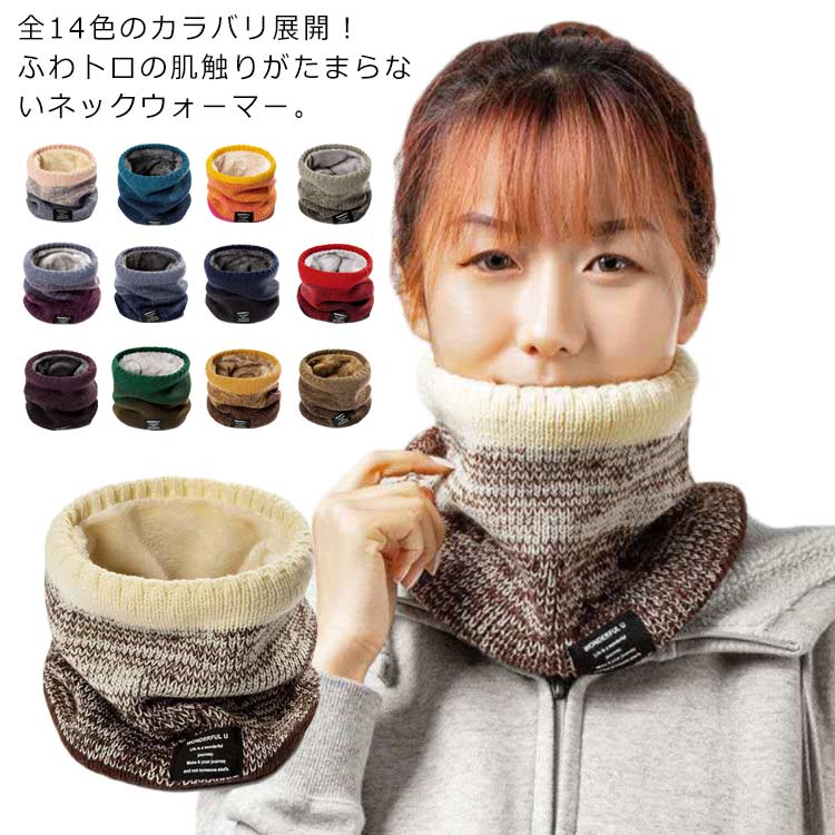 2重構造 厚手 アウトドア 保温 ウォーマー 防寒 マフラー 裏ボア 温もり ニットネックウォーマー メンズ レディース