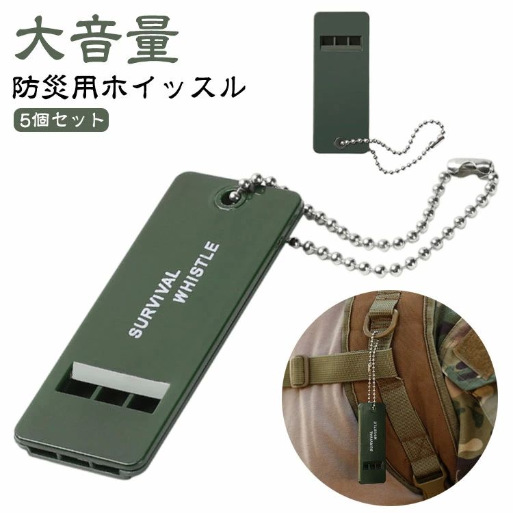 大量 大音量 緊急用 地震対策 サバイバルホイッスル 防災用ホイッスル 防災笛 5個セット ホイッスル 笛 防災 緊急用ホイッスル