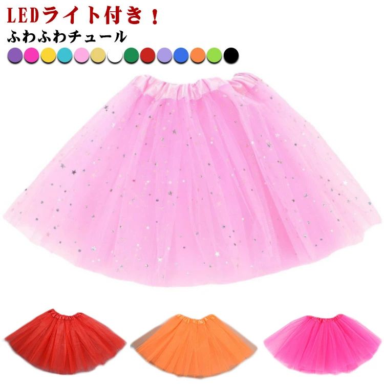 仮装 衣装 推しカラー 推し活 ライブ 迷子防止 花火大会 夏祭り お祭り 推し ハロウィン キッズ チュールスカート LEDライト付き