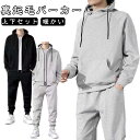 上下セ フード付き/フードなし 裏起毛パーカー スウェットパンツ 無地 裏ボア 長袖 フード付き/フードなし ルームウエア メンズ