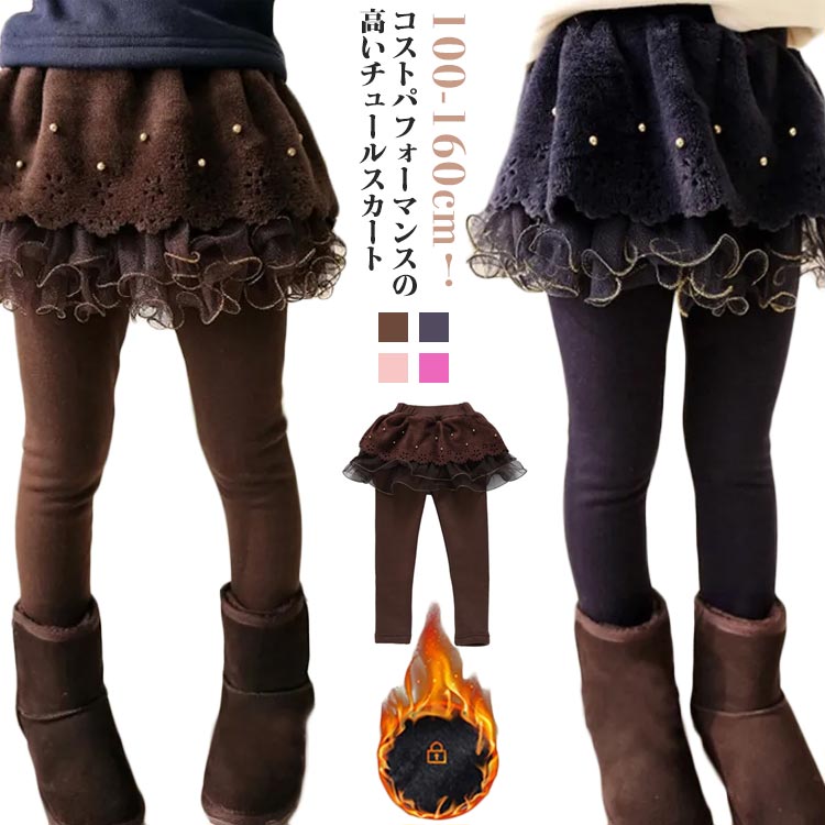 カ 保温 お洒落 伸縮性 スパッツ ふんわり 可愛い 秋冬 通園 フォマール スカート付き 裏起毛 キッズ服..