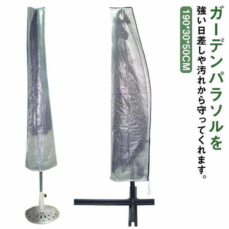 屋外 パラソル用カバー カバー ガーデンパラソル 大型 防水 ビーチパラソルカバー ベージュ 直径3メートルまで対応 190*30*50CM