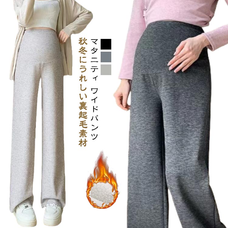 妊婦服 産前産後 部屋着 ルームウエア らくちん 大きいサイズ ゆったり ズボン マタニティ 秋冬 あったか ワイドパンツ 裏起毛