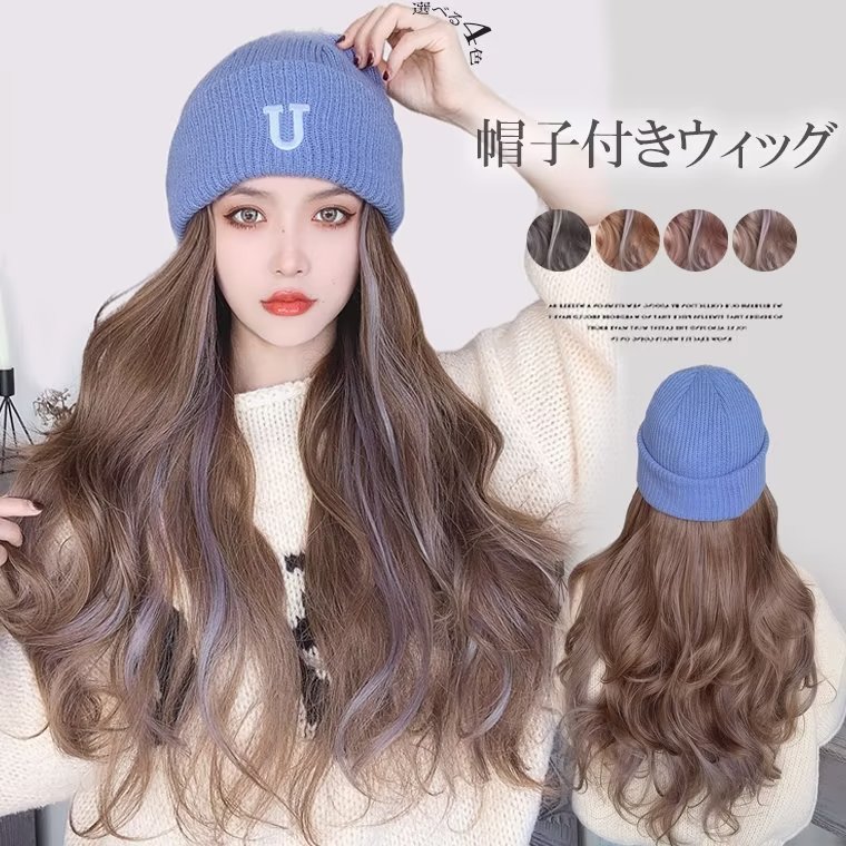 舞台 イベント デート イメージ カール ロング カール グラデーション カラーエクステ かつら ウイッグ付き帽子 帽子ウィッグ 一体式 ウィッグ ニット帽 帽子