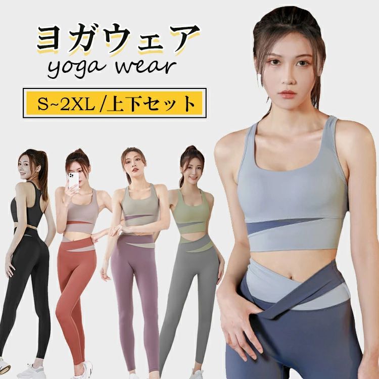 フィットネスウェア 女性 レギンス 可愛い おしゃれ スポーツウェア ヨガレギンス ヨガパンツ トップス レディース 上下セット