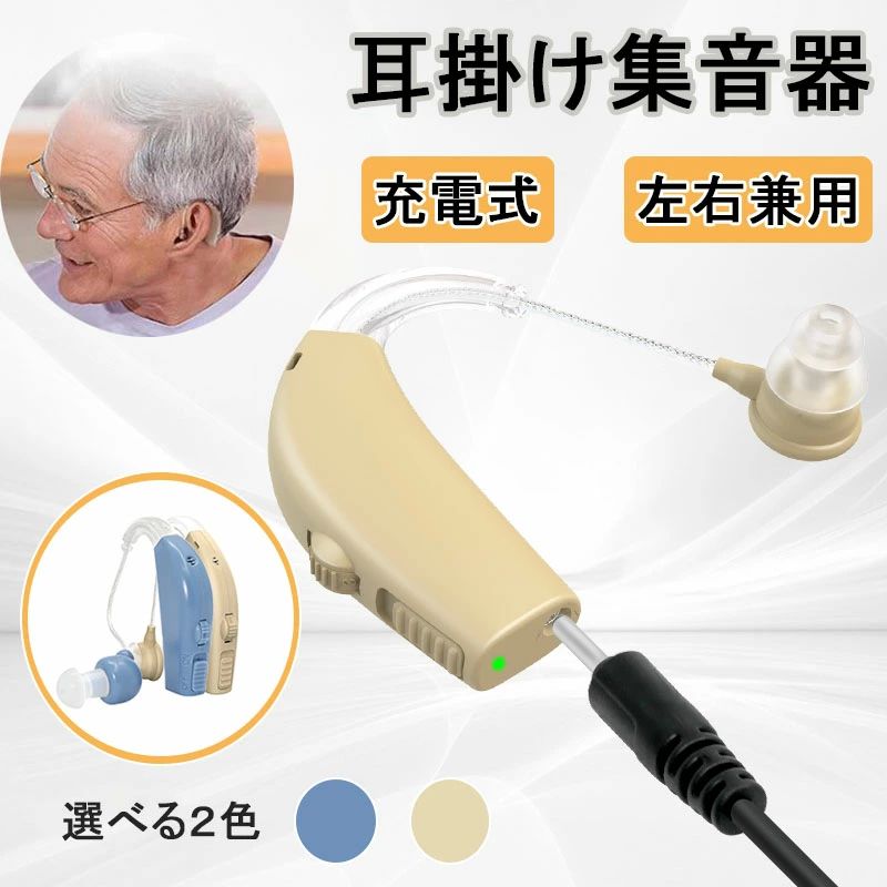 左右兼用 充電式 長時間連続使用 USB充電 簡単操作 超軽量 片耳 補聴器の代わりに 軽量 デジタル 耳掛け式 充電式