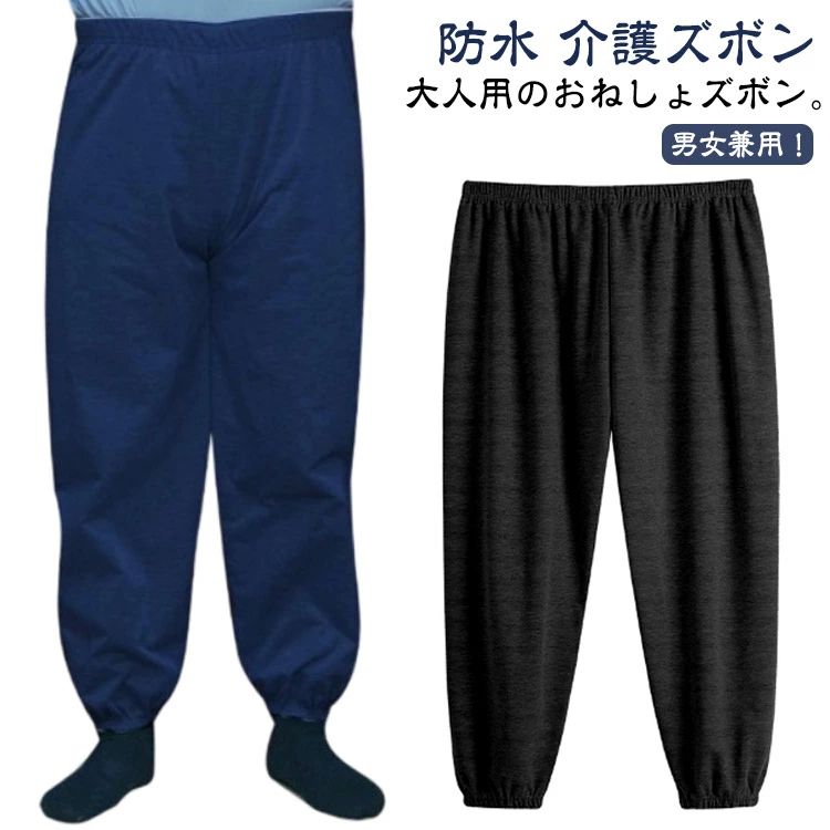 男女兼用 尿漏れ対策 染み出し防止 ウェストゴム 長ズボン 尿漏れ 失禁パンツ 介護ズボン 防水 おねしょパンツ おねしょズボン