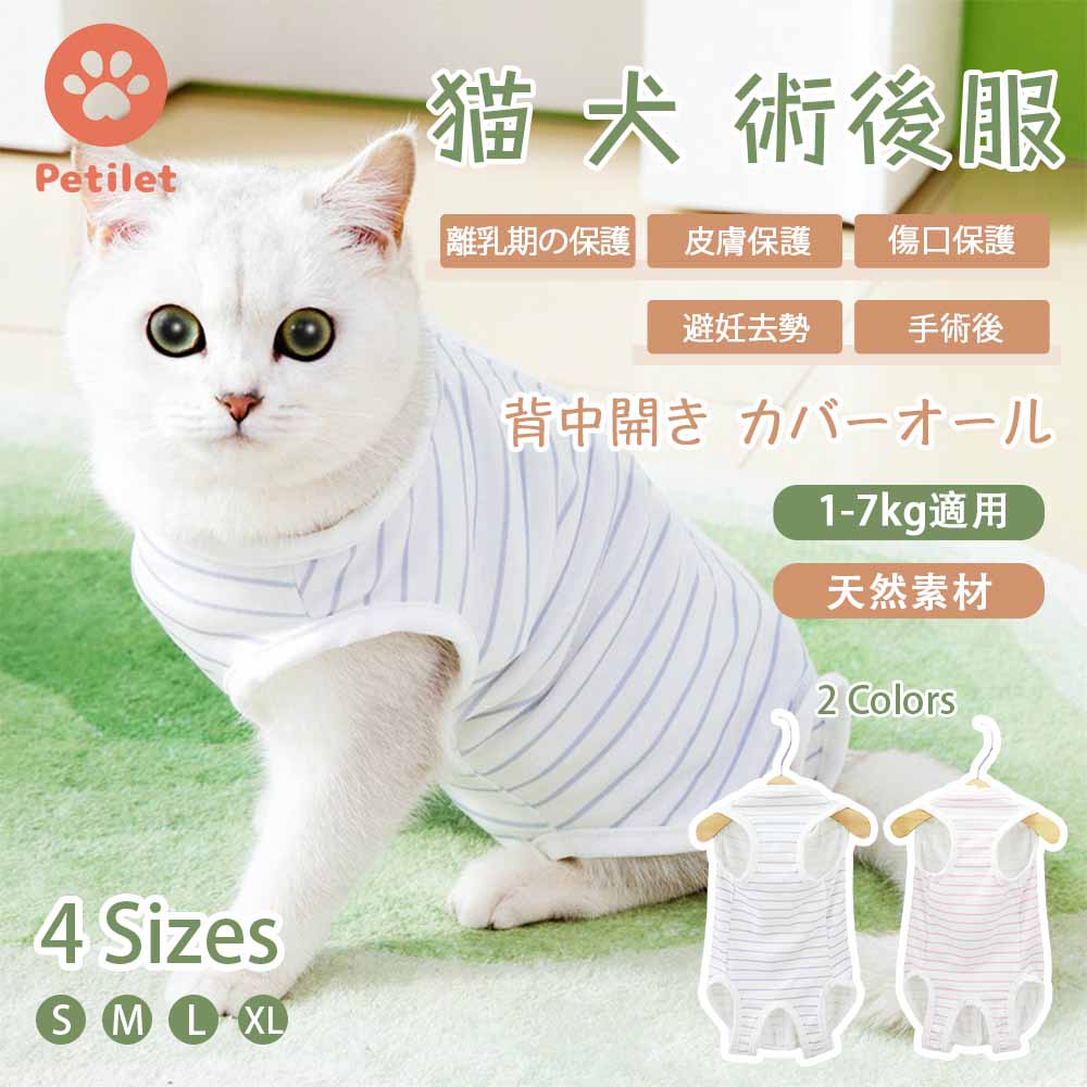 介 夏用 通気 組立簡単 洗濯可 背中開き 術後ウェア 皮膚保護 傷口保護 傷舐め防止 離乳 避妊 Petilet ..