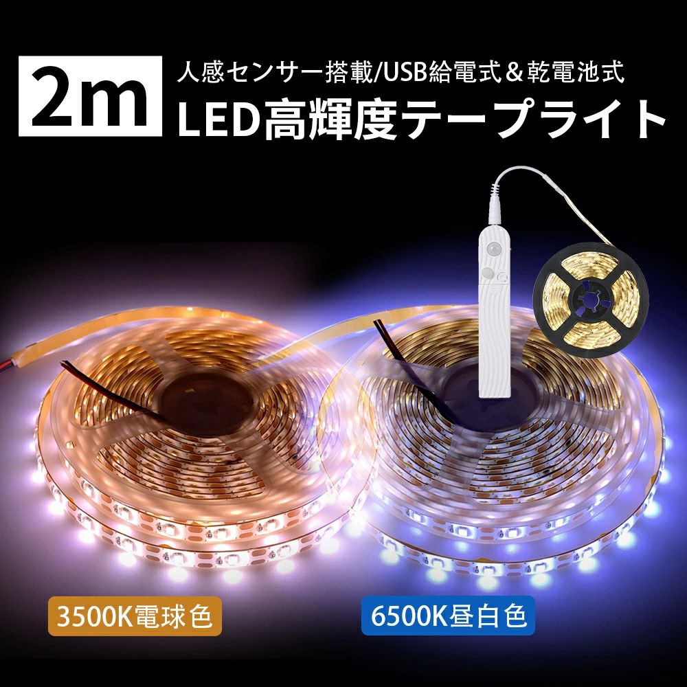120LED高輝 3500k 電球色 6500k 昼光色 USB充電式 取付簡単 切断可能 薄型 2m テープ LED 足元灯 人感センサー付き テープライト