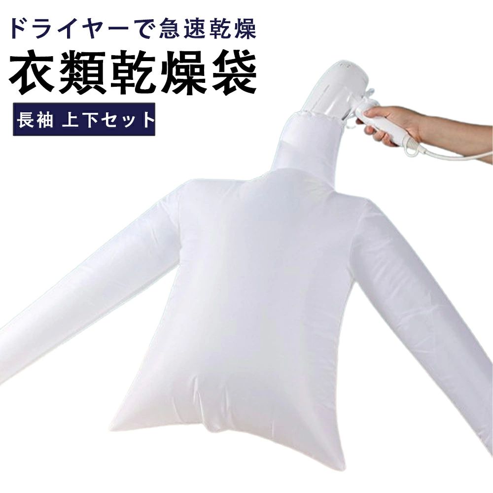 Tシ 下着 コンパクト 軽量 乾燥バッグ スピード乾燥 ドライヤーで速乾 長袖タイプ 上下セット 乾燥 シャツ 衣類乾燥 ドライヤー