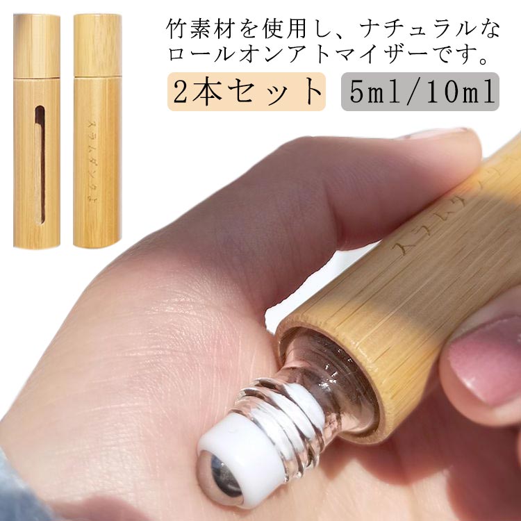 精油 アロマ容器 ロールオン 5ml アトマイザー 竹製 ボトル 香水瓶 2本セット 10ml ナチュラル ロールオンボトル 容器 香水容器
