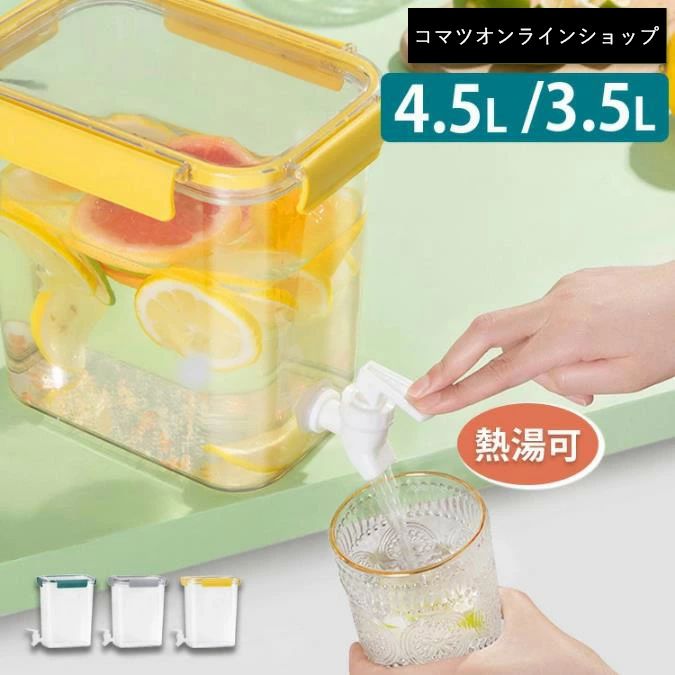 家族 一人暮らし 冷水ポット 冷蔵庫に入れる 炭酸 大麦茶 お茶 飲料水 洗いやすい 4.5L 3.5L 大容量 耐冷 耐熱 蛇口付き 冷水筒
