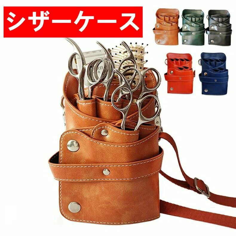 プロ シザーケース トリマー 美容師 フラワーショップ 収納 花屋 6丁 バッグ 高級PUレザー シザーバッグ シザーケース 送料無料