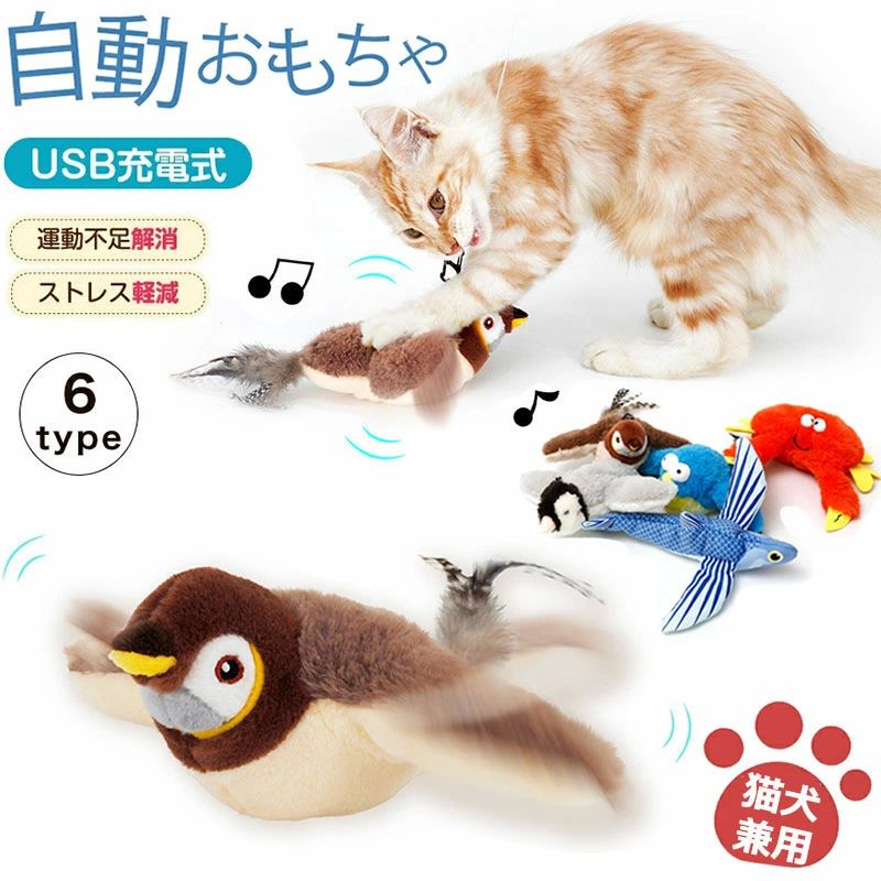 電動羽ばたき 猫じゃらし おもちゃ 運動不足 遊ぶ リアル ネコ 猫用おもちゃ 鳴き声 タッチ起動 ストレ..