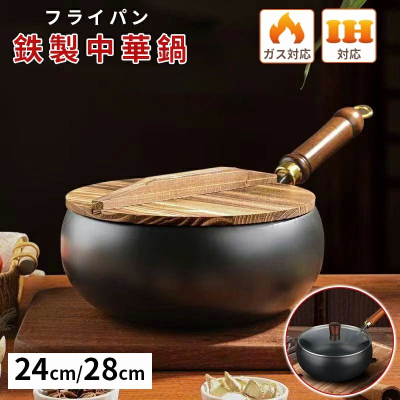錆びない 省エネ?ガス代節約 軽量設計 焦げ付き防止 伝統鉄鍋 焦げ付かない 鉄手作り鉄鍋 28cmフライパン 鉄24cm 中華鍋 鉄鍋