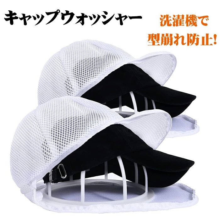 子供 大人用 洗濯機で洗える シワ防止 野球帽ウォッシャー 型崩れ防止 固定ホルダー 帽子用 洗濯ネット..