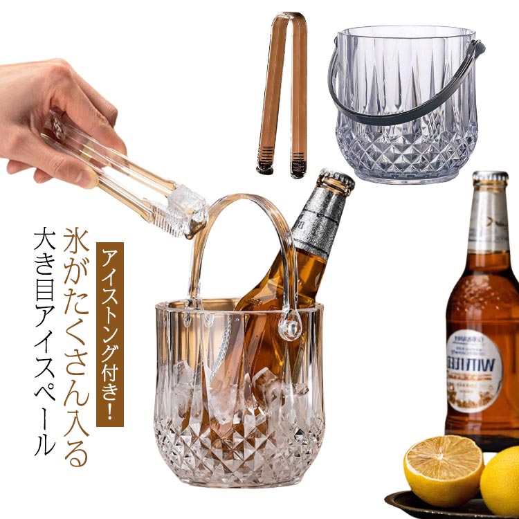 1150ml ハンドル付き 氷バケツ ホームパーティー 溶けない 大容量 晩酌 おしゃれ 氷バケツ アイスペール アイストング付 ワイン