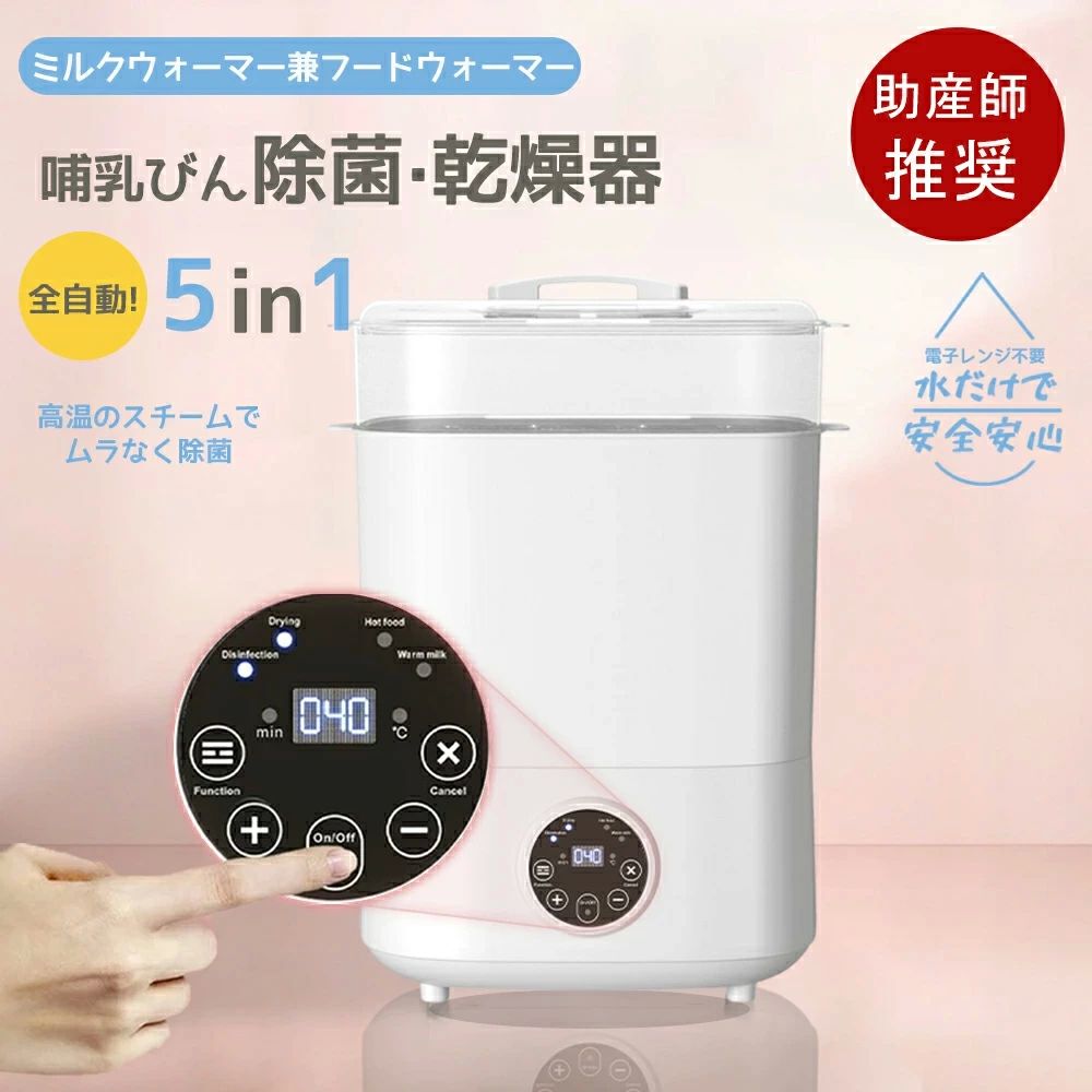 温度 電動 自動 便利 衛生 準備 出産 子育て 育児 赤ちゃん ミルクウォーマー 全自動 保温 乾燥 除菌 哺乳瓶 調乳ポット 多機能