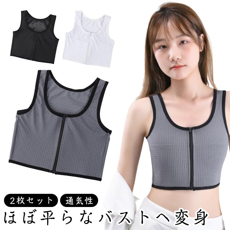 苦しくな コスプレ 男装 タンクトップ 蒸れない 通気性 チャック 前ファスナー メッシュ 胸潰し 胸つぶし 2枚セット ブラトップ