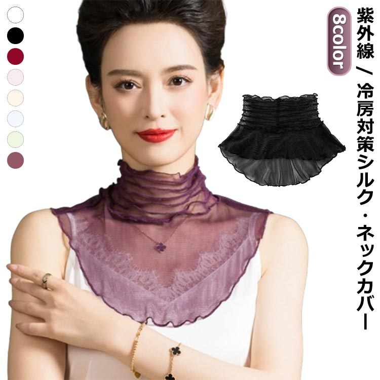 メッ 首 グッズ 紫外線対策 ハイネック レディース スカーフ 春夏用 メロー 付け襟 シルク 首元 日焼け..