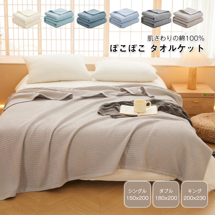 洗える 吸水 涼感 肌掛け 夏掛け パイルケット ぽこぽこ キング ダブル シングル 綿100％ 吸水 コットンタオルケット 綿100％