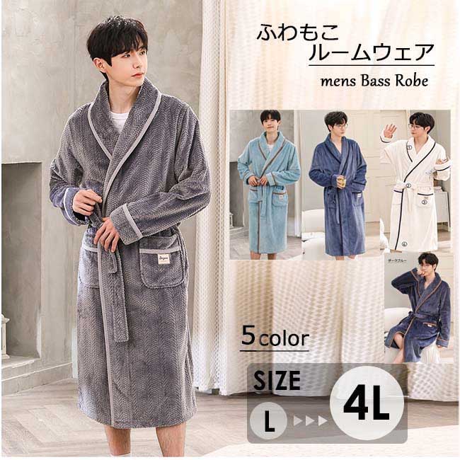 ブルー グレー 3XL 2XL XL L バスローブ 裏起毛 パジャマ もこもこ 冬 前開き 長袖 男性 メンズ ガウン ルームウェア 着る毛布