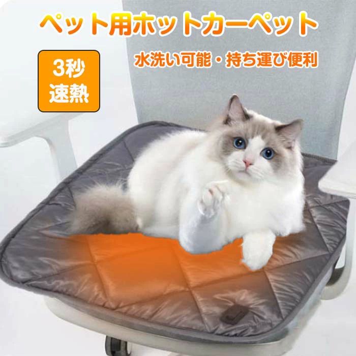 寒さ対策 猫 犬 電気毛布 発熱マット 加熱 ヒーター ペット 洗える シートヒーター 車載 あったか USB給電式 ホットカーペット