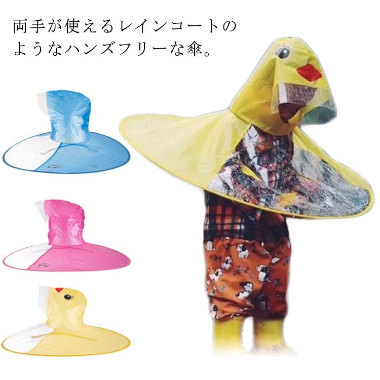 レイングッズ 帽子風傘 通園 かさ 雨具 レインウェア ハット 女の子 子ども ランドセル対応 キッズ 送料無料 ポンチョ