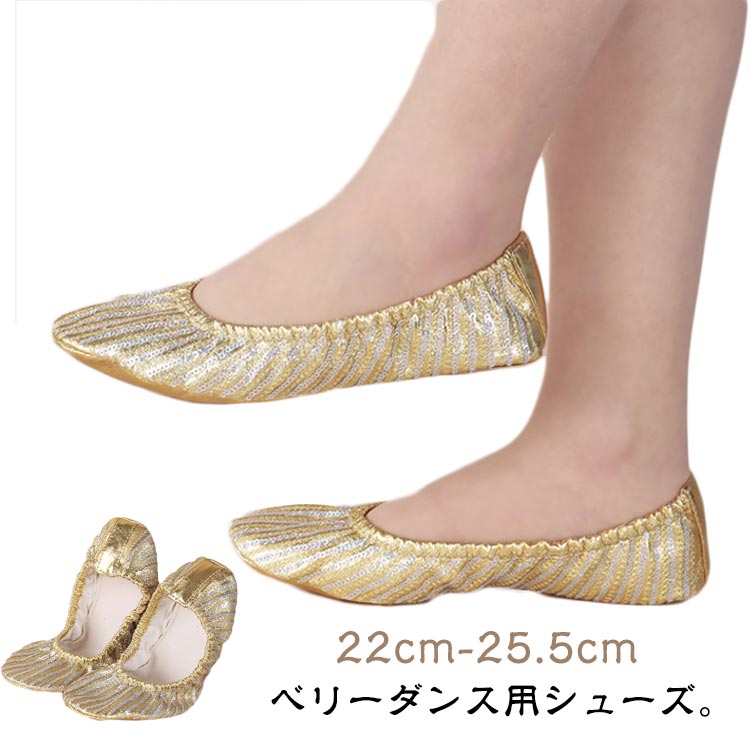ジャズダ ベリーダンスシューズ くつ 足元 キラキラ 小物 レッスン着 衣装 靴 バレエシューズ ベリーダンス ダンス ベリーダンス