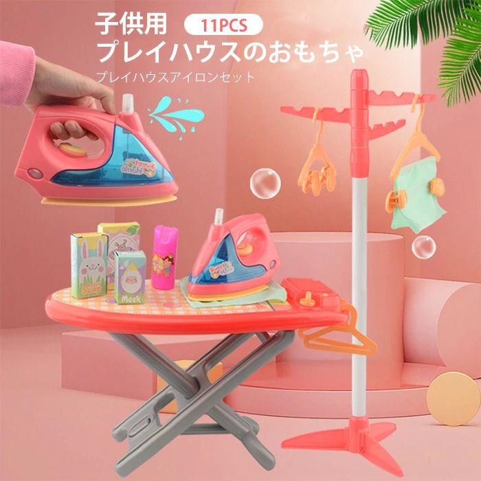 ごっこ遊び プレイハウスアイロンステーション室内ゲーム 子供用プレイハウスのおもちゃ おままごと ごっこ遊び おもちゃ