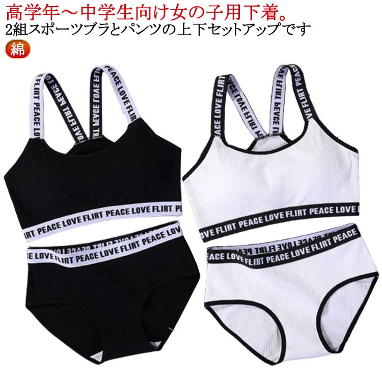 綿 学生 キッズブラ 下着 インナー ショーツ 女の子 英字ロゴ セットアップ ショーツ ジュニアブラ 子..