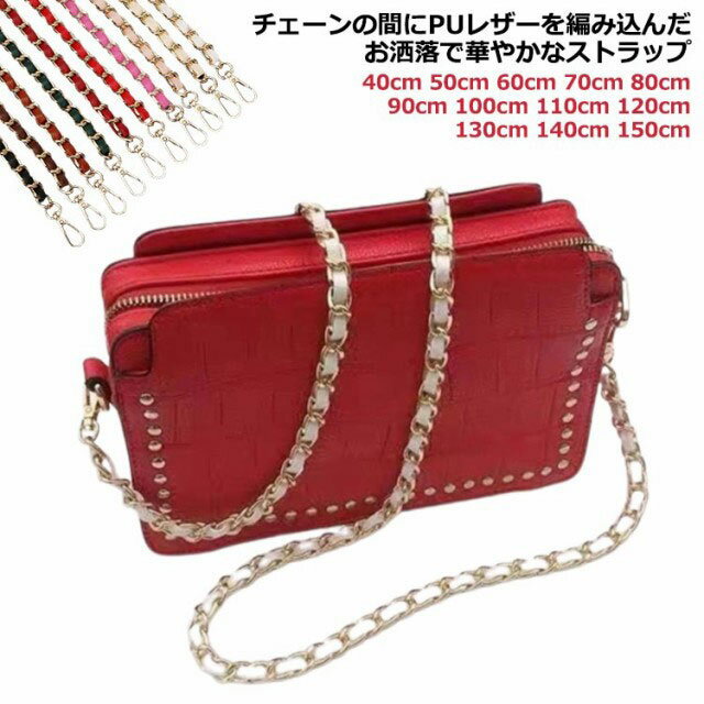 120cm バッグ用 レディース フェイクレザー 合皮 単品 ショルダーストラップ バッグのチェーン のみ チ..