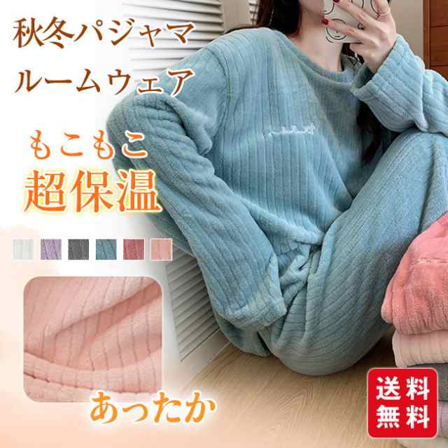 秋服 厚手 可愛い ズボン 肌触り ふんわり 起毛 暖かい あったか 部屋着 上下セット ルームウェア 超保温 もこもこ レディース