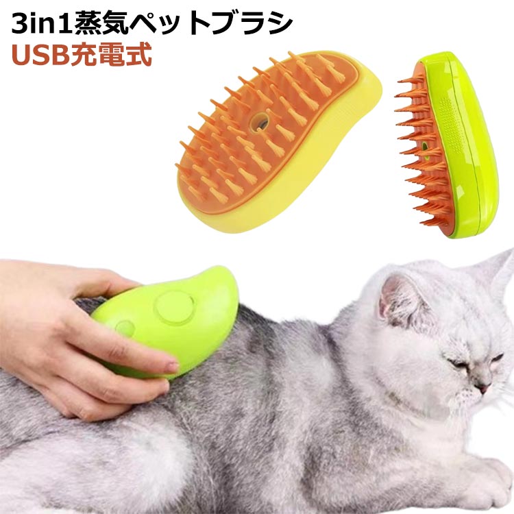 痛く 蒸し暑い猫ブラシ 噴霧式ペットコーム 充電式 ペットグルーミングブラシ USB充電式 3in1蒸気ペットブラシ 猫スチームブラシ