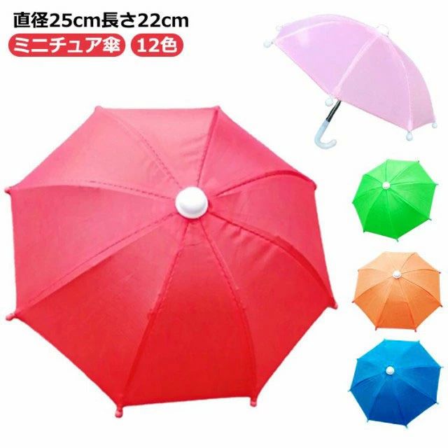 デ 景品 おもちゃ 長傘 雨傘 傘 キッズ傘 子供傘 長さ22cm 直径25cm 8本骨 サイズ ミニ 小さい ミニ おもちゃ 傘 ミニチュア 傘