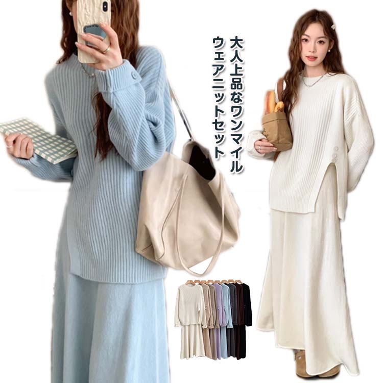 大人カ セーター ニットスカート 上下セット 長袖 マキシ丈 長袖 冬 秋 Aライン ロングスカート レディース セットアップ ニット