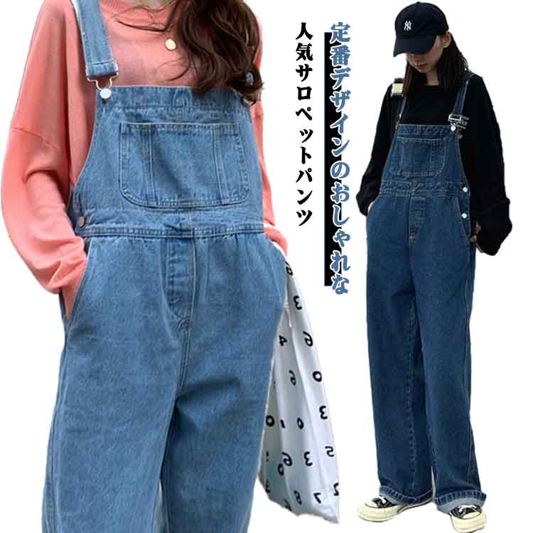 デニムサロペット おしゃれ ボトムス お洒落 女性 大人 2色選択 韓国風 春秋夏着 レディース デニムパンツ オーバーオール