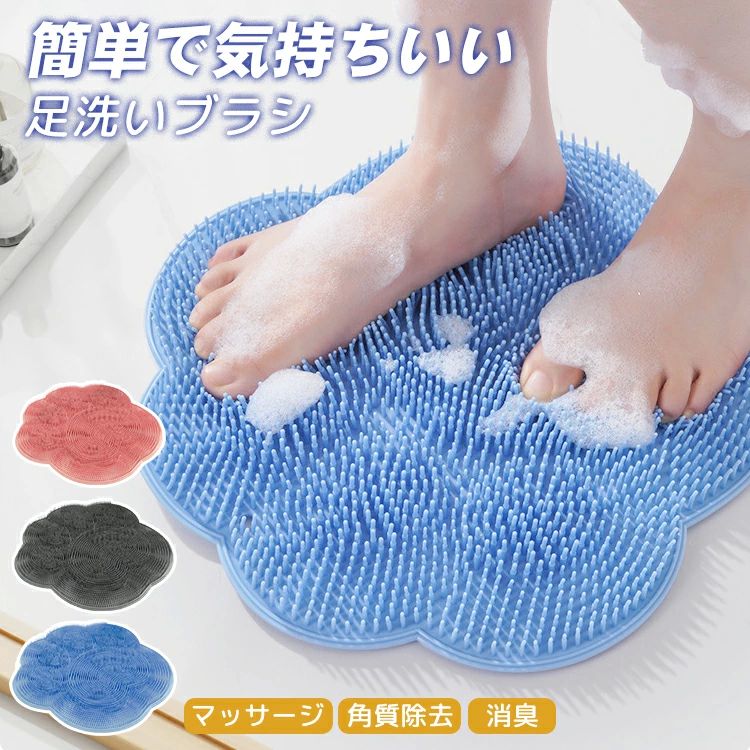 足洗い 角質ケア 足臭対策 フックホール付き 壁掛け フットケア 足裏ブラシ フットブラシ お風呂マット シリコン 足洗いマット