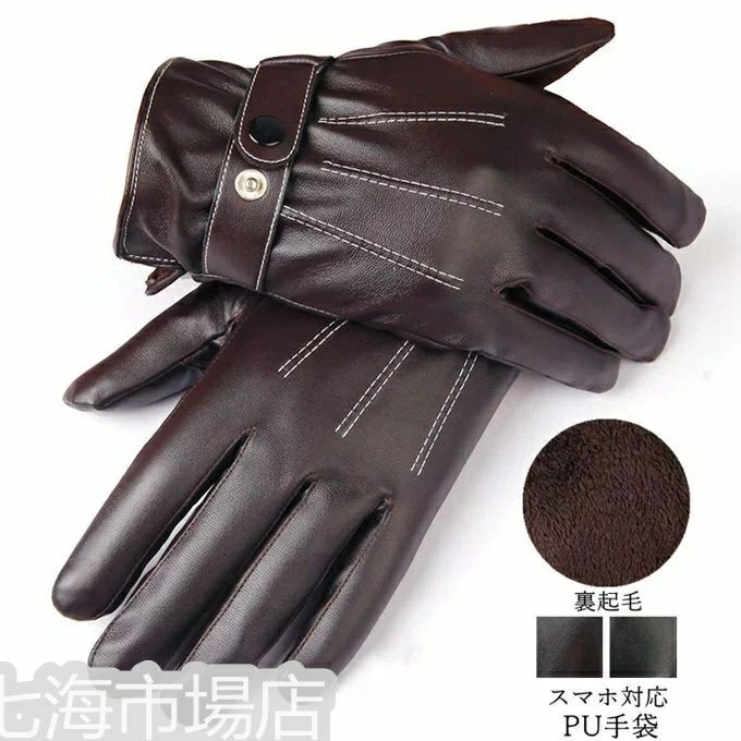 ホ メンズグローブ てぶくろ グローブメンズ 皮手袋 手ぶくろ pu手袋 液晶タッチ スマートフォン対応 スマホ 手袋 レザー 裏起毛